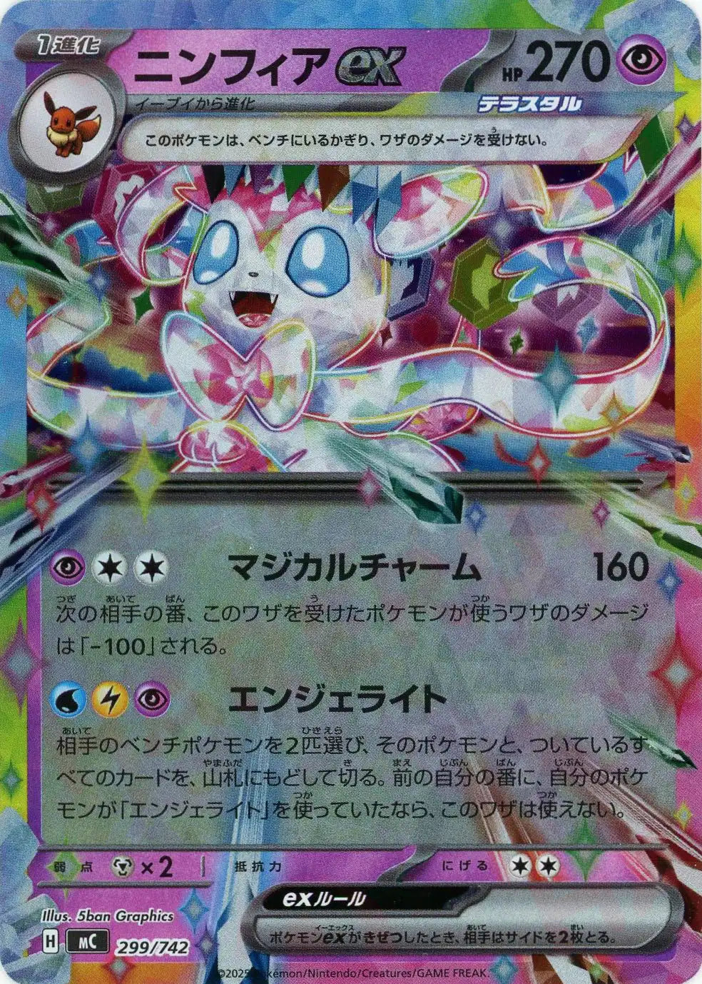 ニンフィアex:ミラー(-){超}〈299/742〉[MC-M] – 晴れる屋2 なんば店