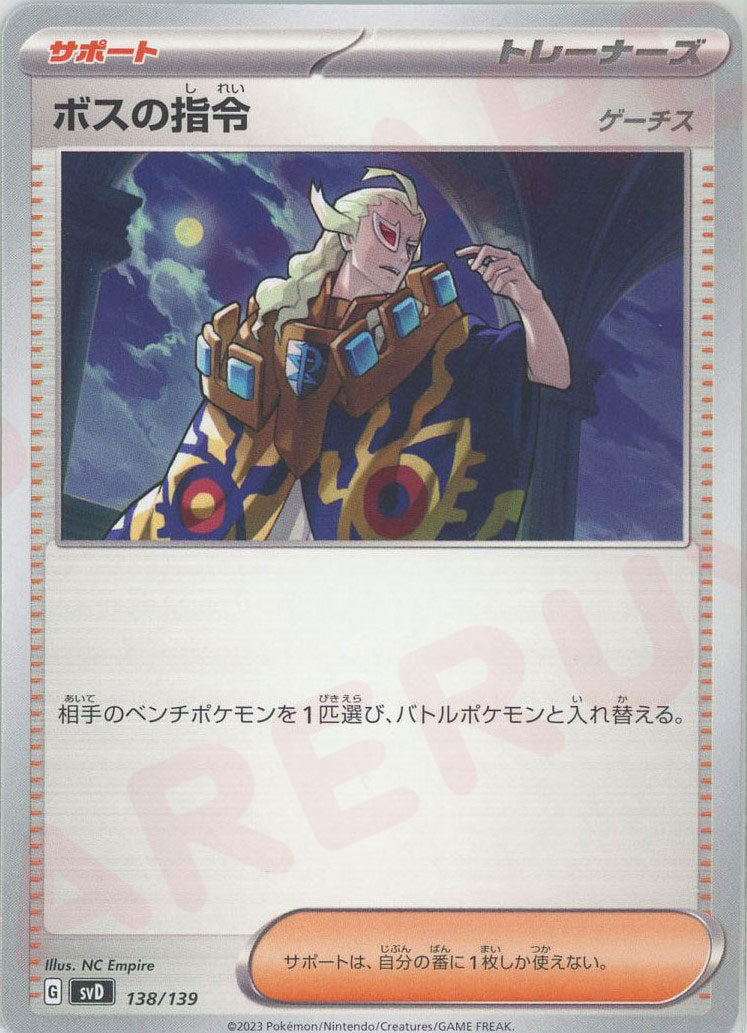 ボスの指令（ゲーチス）(D){サポート}〈138/139〉[SVD] – 晴れる屋2