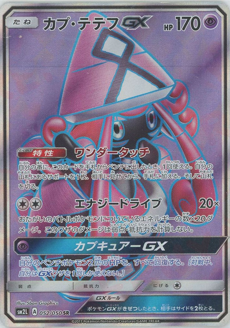 カプ・テテフGX(SR){超}〈052/050〉[SM2L] – 晴れる屋2 なんば店