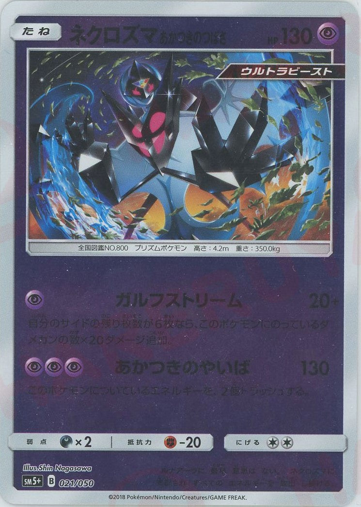 ネクロズマあかつきのつばさ(CP){超}〈021/050〉[SM5p] – 晴れる屋2