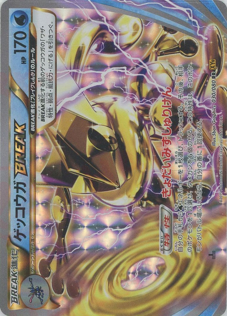 ゲッコウガBREAK(RR){水}〈030/080〉[XY9] – 晴れる屋2 なんば店