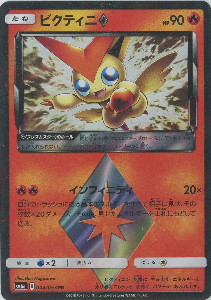 【PSA10】ビクティニ♢ PR SM6a プリズムスター004/053 ビクティニ◇(PR){炎}〈004/053〉[SM6a] – 晴れる屋2 なんば店