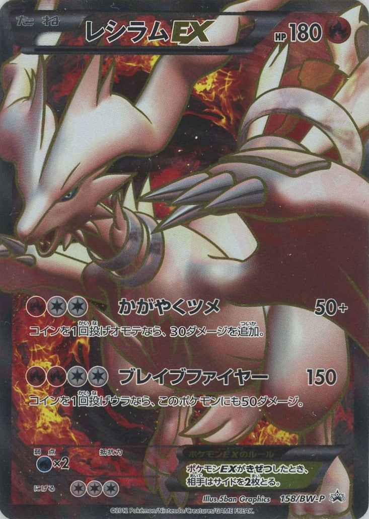 ポケモンカード レシラムEX 158/BW-P レシラムEX(PROMO){炎}〈158/BW-P〉[BW-P] – 晴れる屋2 なんば店