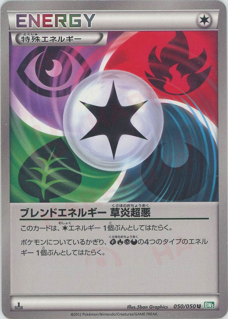 ブレンドエネルギー 草炎超悪(U){特殊エネルギー}〈050/050〉[BW5-g