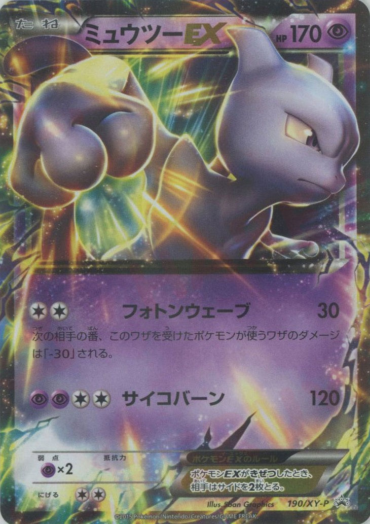 ミュウツーEX(PROMO){超}〈190/XY-P〉[XY-P] – 晴れる屋2 なんば店