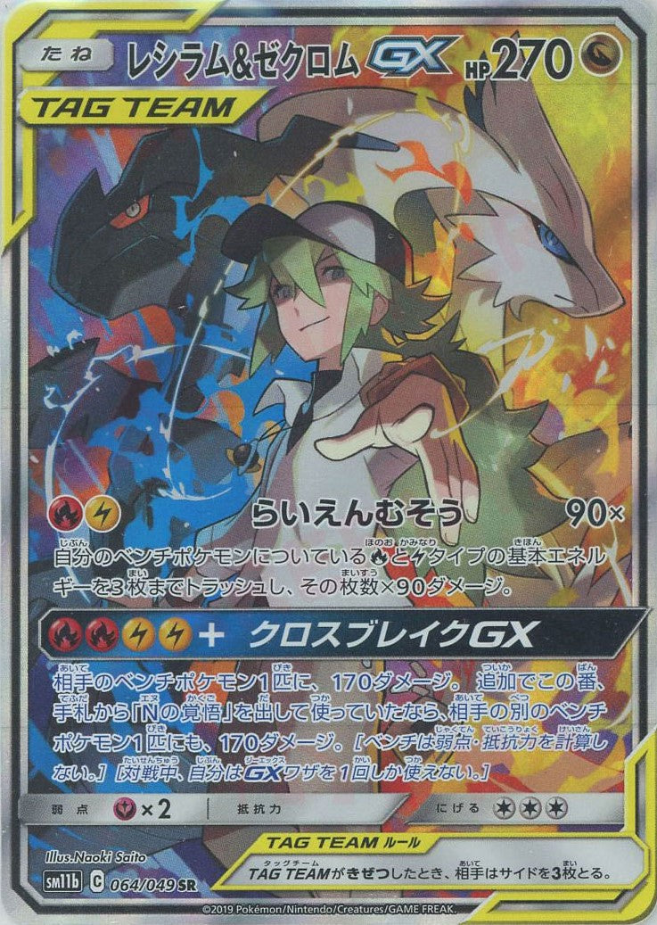 レシラム&ゼクロムGX(SR){ドラゴン}〈064/049〉[SM11b] – 晴れる屋2