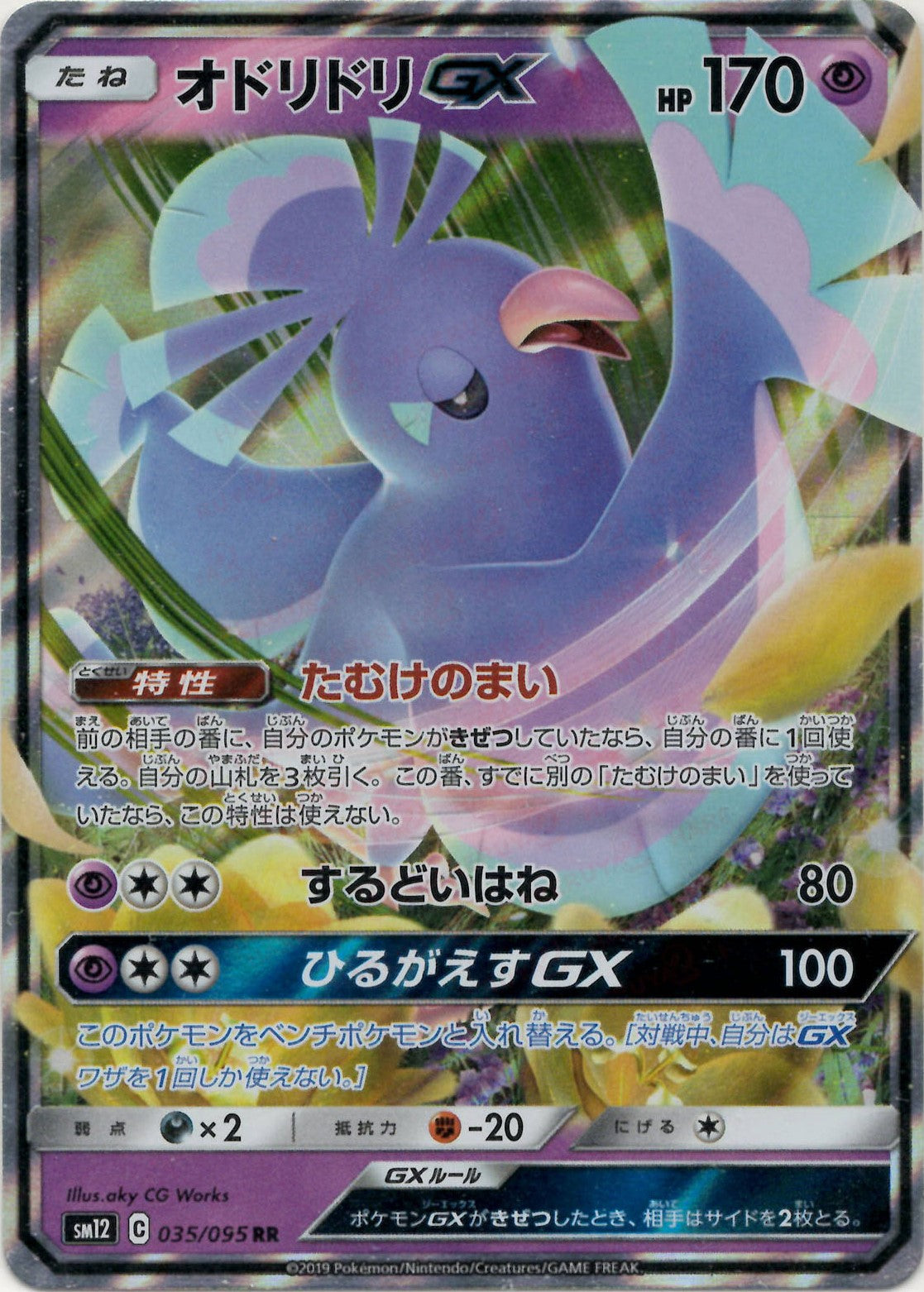 オドリドリGX(RR){超}〈035/095〉[SM12] – 晴れる屋2 なんば店