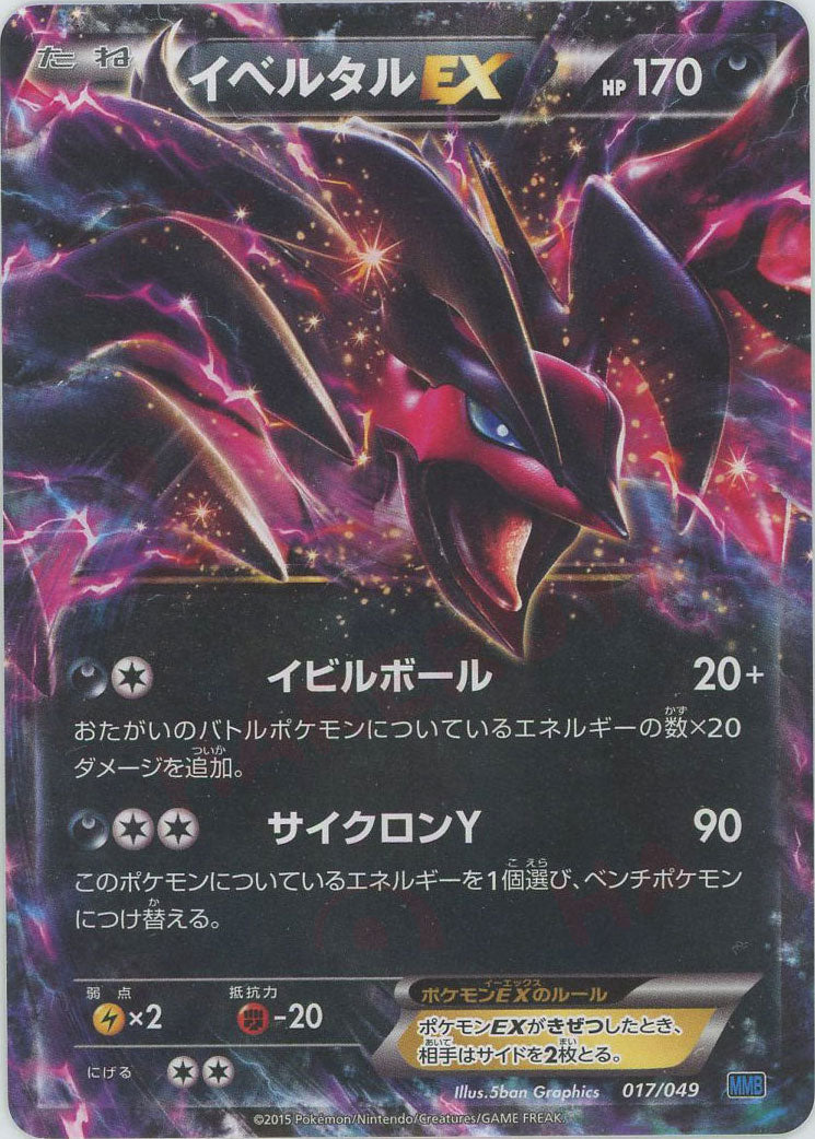 【PSA9】イベルタルEX イベルタルEX(D){悪}〈017/049〉[MMB-b] – 晴れる屋2 なんば店