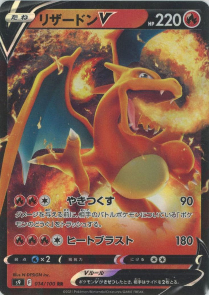 リザードンV(RR){炎}〈014/100〉[S9] – 晴れる屋2 なんば店