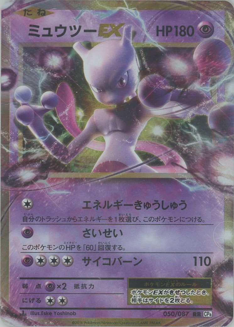 ミュウツー ミュウツーEX CP6 20th PSA10 ミュウツーex cp6