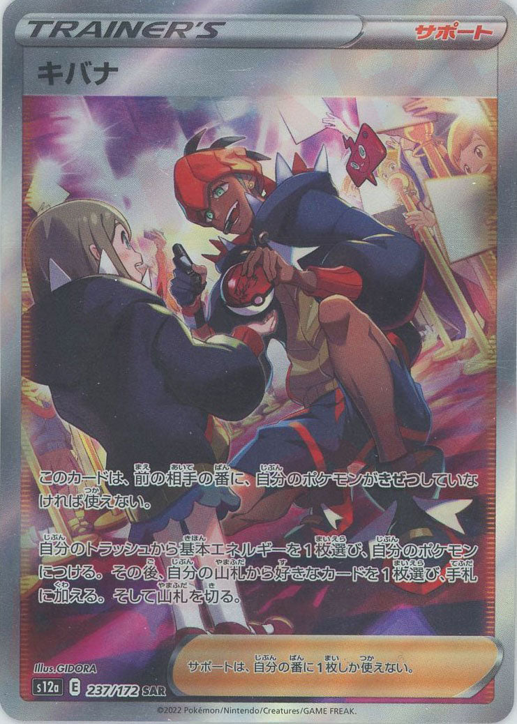 キバナ(SAR){サポート}〈237/172〉[S12a] – 晴れる屋2 なんば店