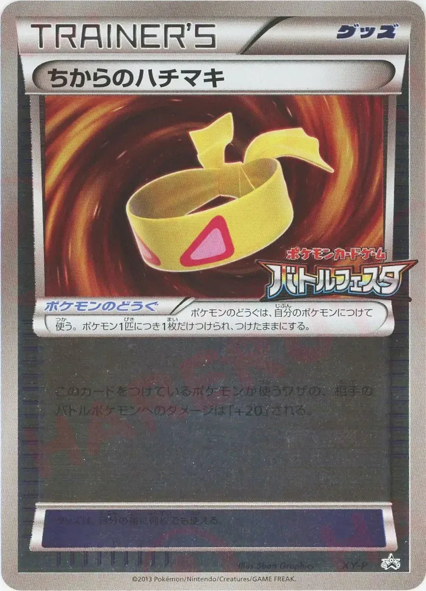 ちからのハチマキ(PROMO){グッズ}〈XY-P〉[XY-P] – 晴れる屋2 なんば店