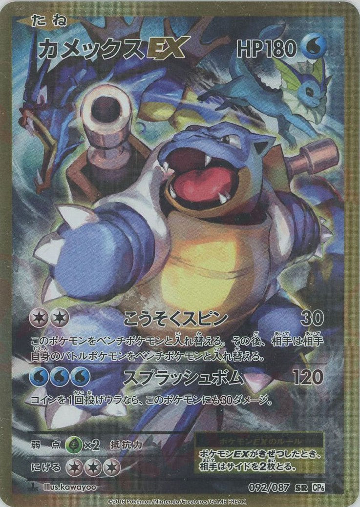 カメックスEX 092/087 SR HP180 PSA8鑑定済〕カメックスEX【SR】{092/087}