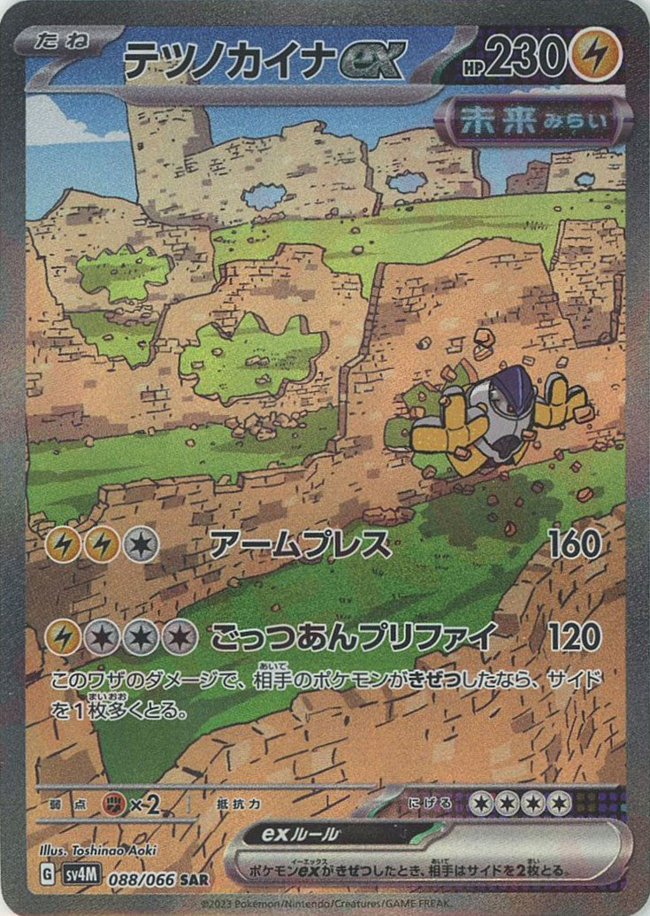 テツノカイナex(SAR){雷}〈088/066〉[SV4M] – 晴れる屋2 なんば店