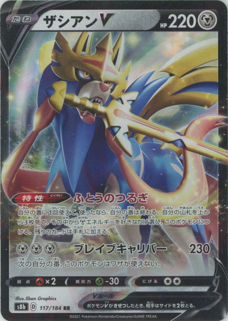 ザシアンV(RR){鋼}〈117/184〉[S8b] – 晴れる屋2 なんば店