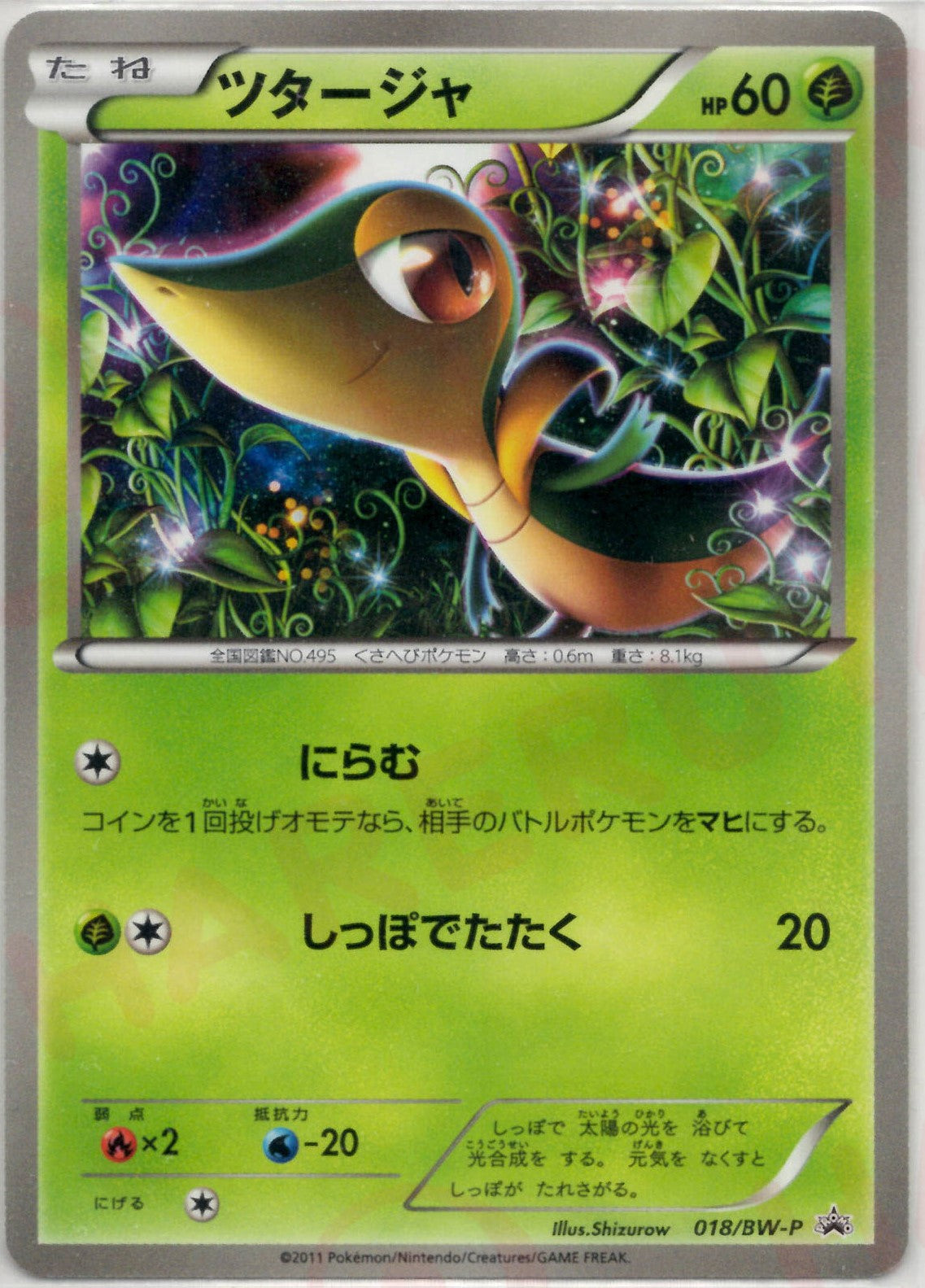 ツタージャ(PROMO){草}〈018/BW-P〉[BW-P] – 晴れる屋2 なんば店