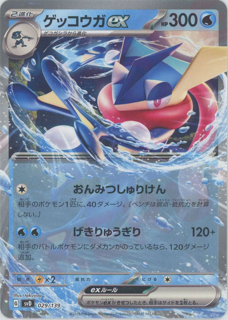 正式的 ゲッコウガex(D){水}〈029/139〉[SVD] – 晴れる屋2 なんば店 ポケモンカードゲーム