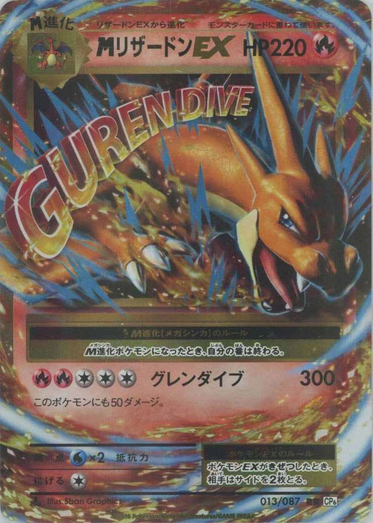 MリザードンEX(RR){炎}〈013/087〉[CP6] – 晴れる屋2 なんば店