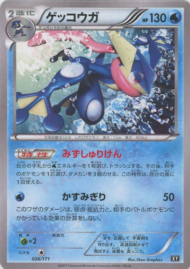 ゲッコウガ(CP){水}〈026/171〉[XY/171] – 晴れる屋2 なんば店