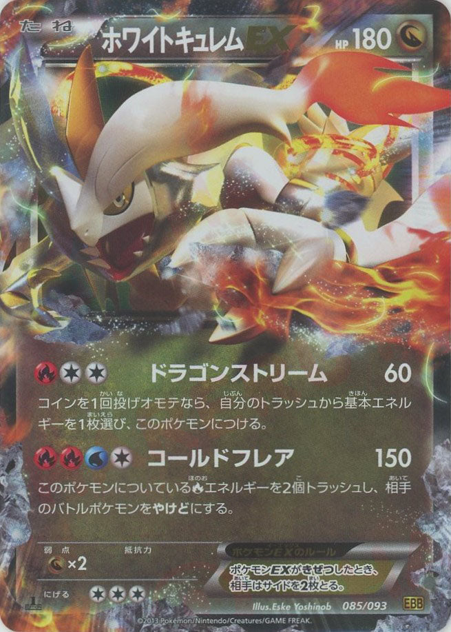 ホワイトキュレムex