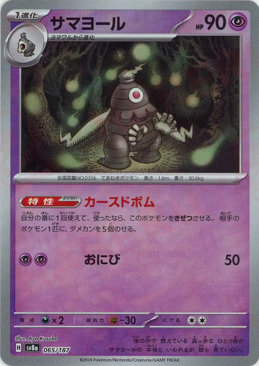 サヨさま サマヨール:マスターボールミラー(-){超}〈065/187〉[SV8a-Ma