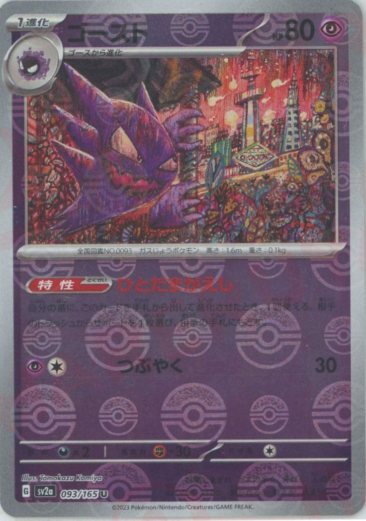 ゴースト:モンスターボールミラー(U){超}〈093/165〉[SV2a-Mo