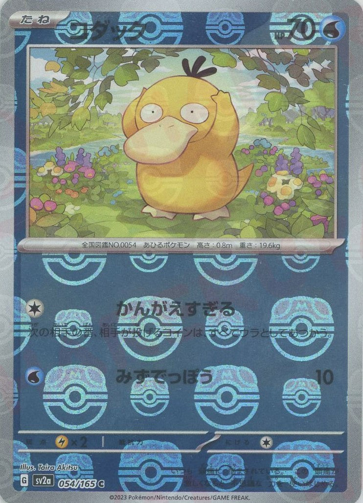 コダック C: マスターボールミラー[SV2a 054/165] コダック:マスターボールミラー(C){水}〈054/165〉[SV2a-Ma] – 晴れる