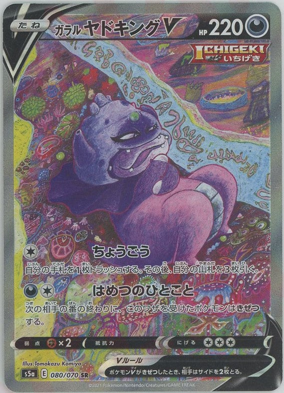 ガラルヤドキングV:SA(SR){悪}〈080/070〉[S5a] – 晴れる屋2 なんば店