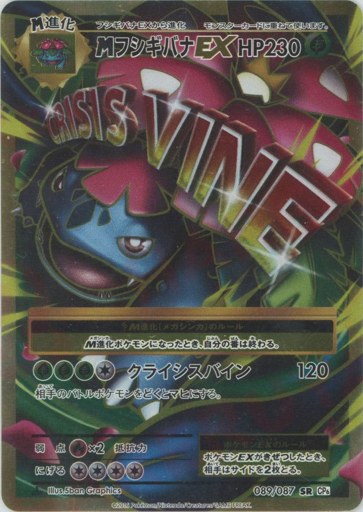 MフシギバナEX(SR){草}〈089/087〉[CP6] – 晴れる屋2 なんば店