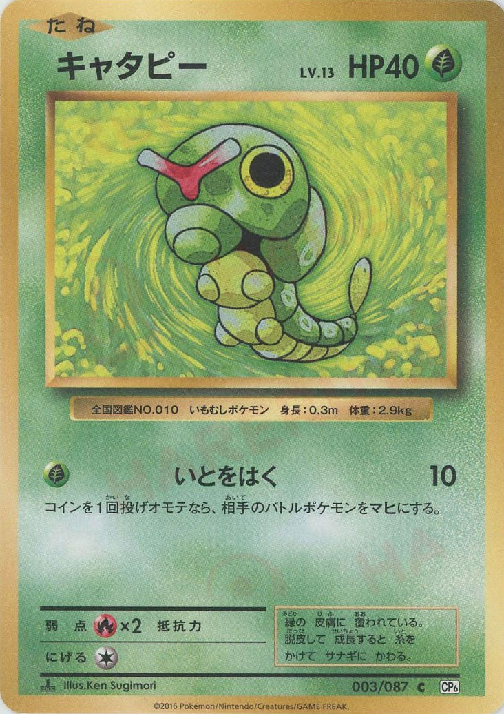 キャタピー(C){草}〈003/087〉[CP6] – 晴れる屋2 なんば店