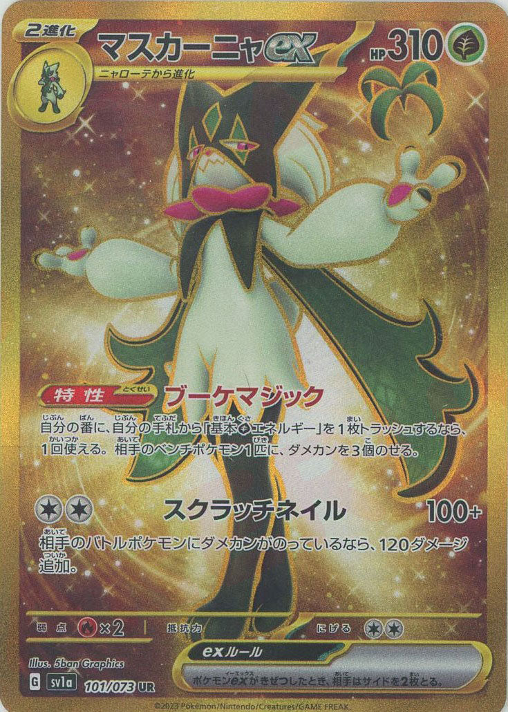 マスカーニャex(UR){草}〈101/073〉[SV1a] – 晴れる屋2 なんば店