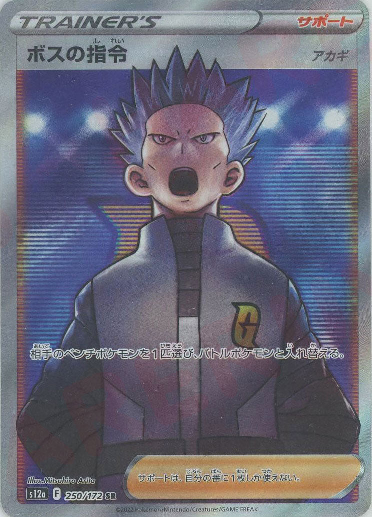 ボスの指令（アカギ）(SR){サポート}〈250/172〉[S12a] – 晴れる屋2