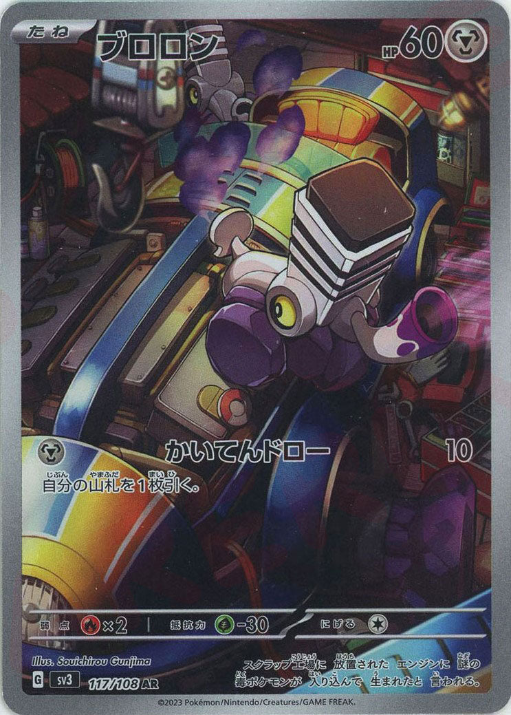 ブロロン(AR){鋼}〈117/108〉[SV3] – 晴れる屋2 なんば店