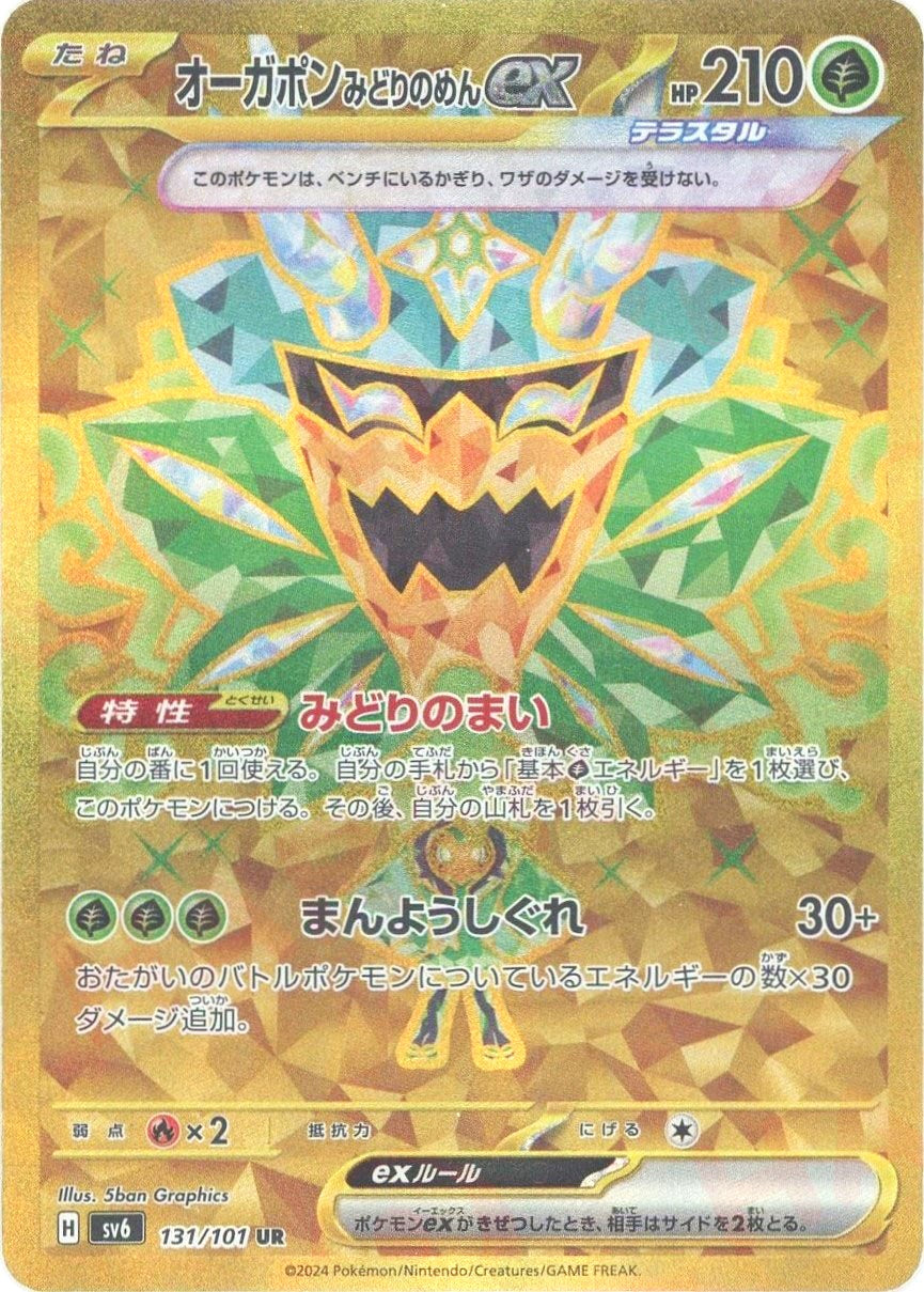 オーガポンみどりのめんex他 オーガポンみどりのめんex【SAR】{125/101} - カードラッシュ[ポケモン]