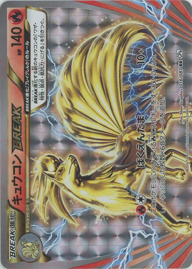 キュウコンBREAK(RR){炎}〈016/087〉[CP6] – 晴れる屋2 なんば店