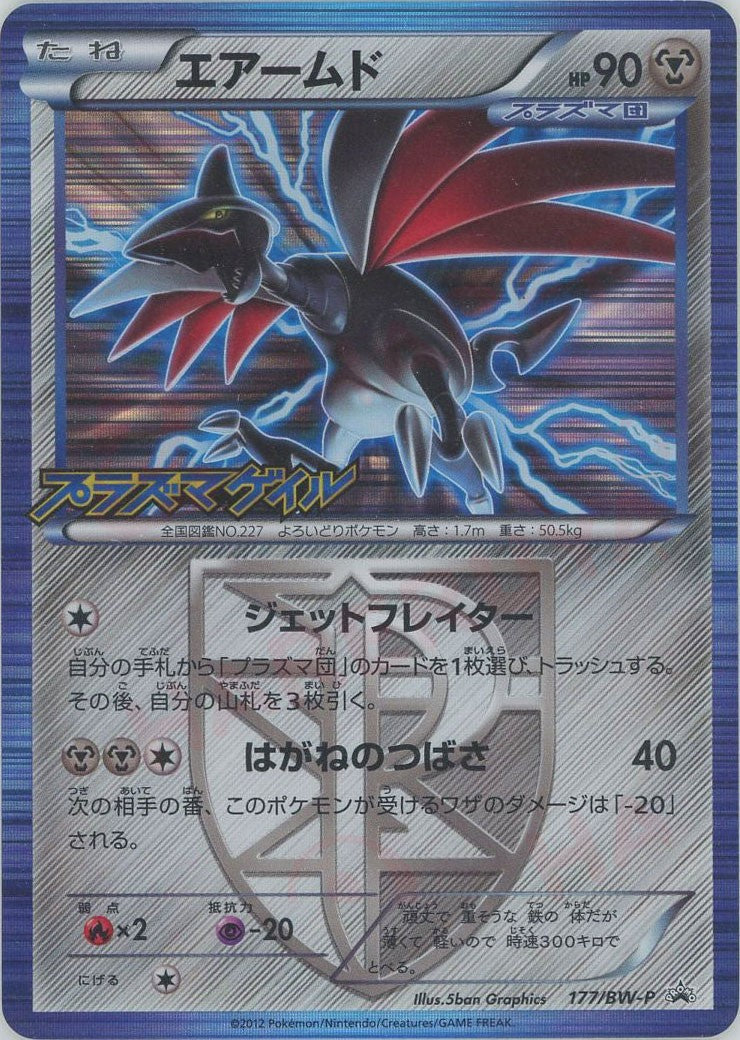 美品　エアームド PROMO 177/BW-P エアームド(PROMO){鋼}〈177/BW-P〉[BW-P] – 晴れる屋2 なんば店