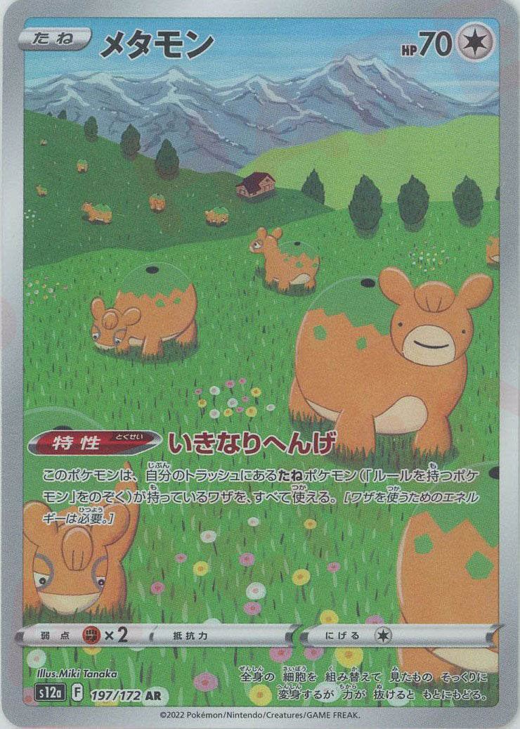 【ARのみ100枚】メタモン　197/172 AR、カミツオロチ　他① メタモン 197/172 AR｜ポケカシングルカード通販｜Cloveストア