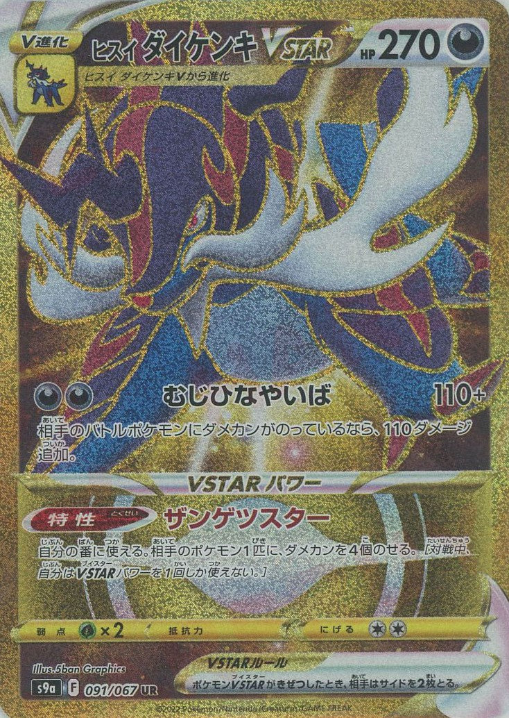 ヒスイダイケンキVSTAR(UR){悪}〈091/067〉[S9a] – 晴れる屋2 なんば店