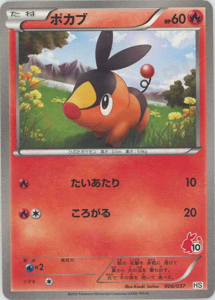 ポカブ:ノンキラ(D){炎}〈006/037〉[HS] – 晴れる屋2 なんば店