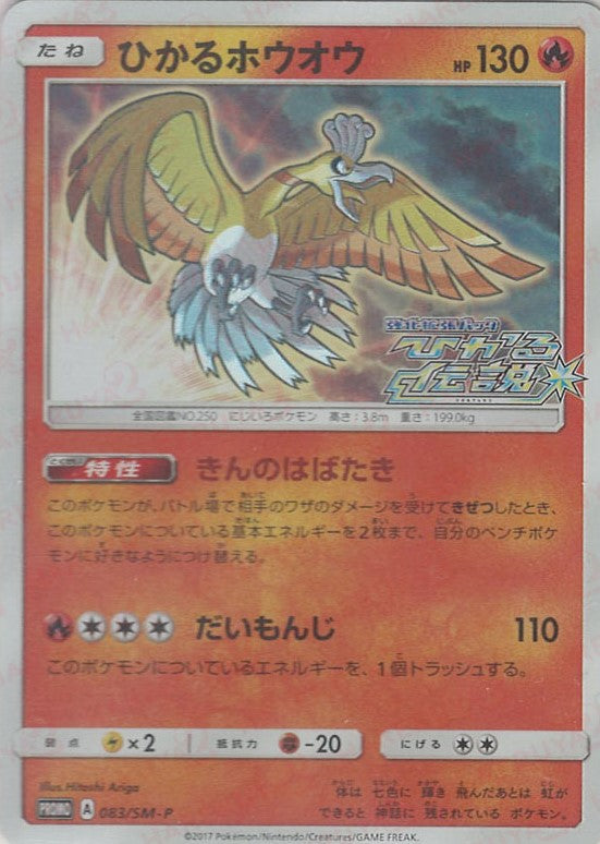 ポケモン - ポケモンカード  SM ひかるホウオウ 083/SM-P ひかるホウオウ【ポケモンカードトレカ高価買取価格査定：トレコロ】