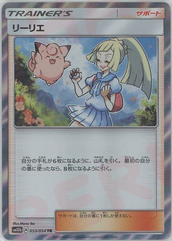 リーリエ(TR){サポート}〈053/054〉[SM10b] – 晴れる屋2 なんば店