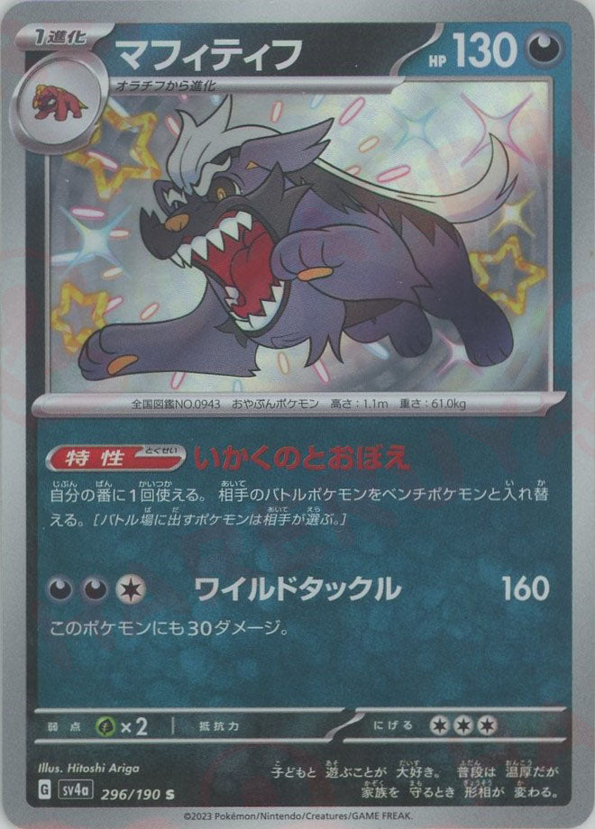 【PSA10】マフィティフ　いかくのとおぼえ　ワイルドタックル　AR マフィティフ | ポケモンカードゲーム公式ホームページ