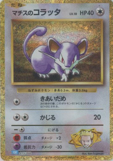 マチスのコラッタ(D){グッズ}〈015/032〉[CLK] – 晴れる屋2 なんば店