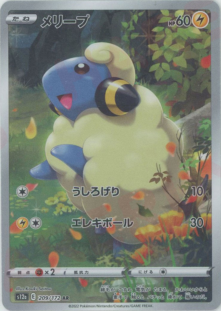 ポケモンカード メリープ psa10 メリープ(AR){雷}〈209/172〉[S12a] – 晴れる屋2 なんば店