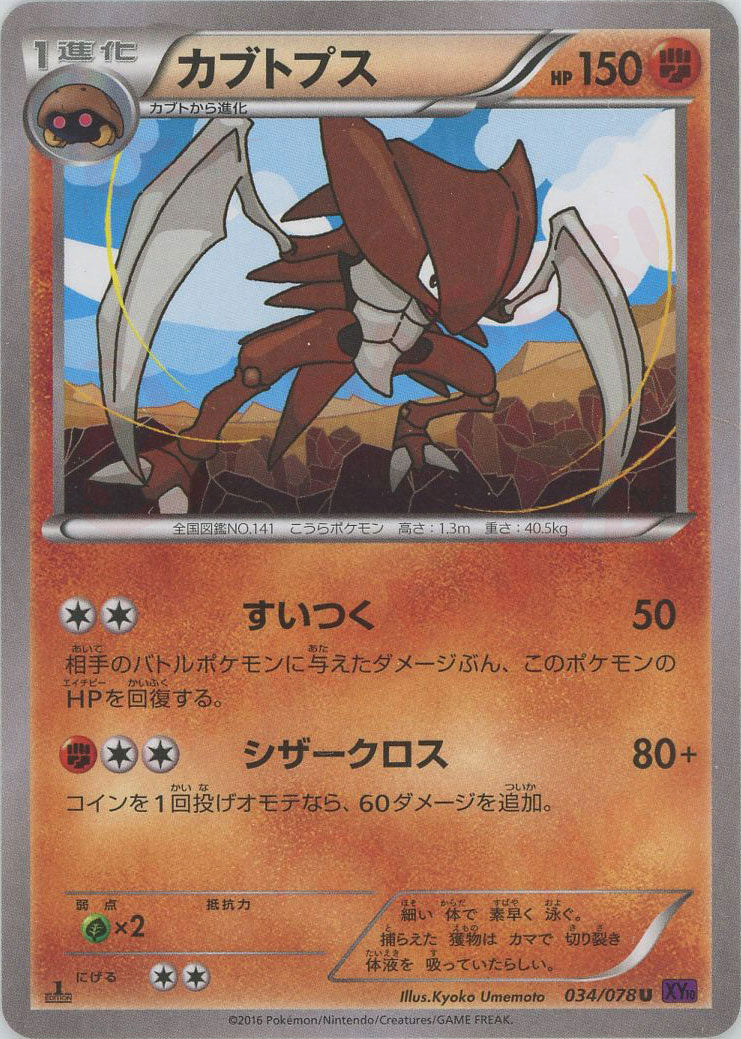 カブトプス(U){闘}〈034/078〉[XY10] – 晴れる屋2 なんば店