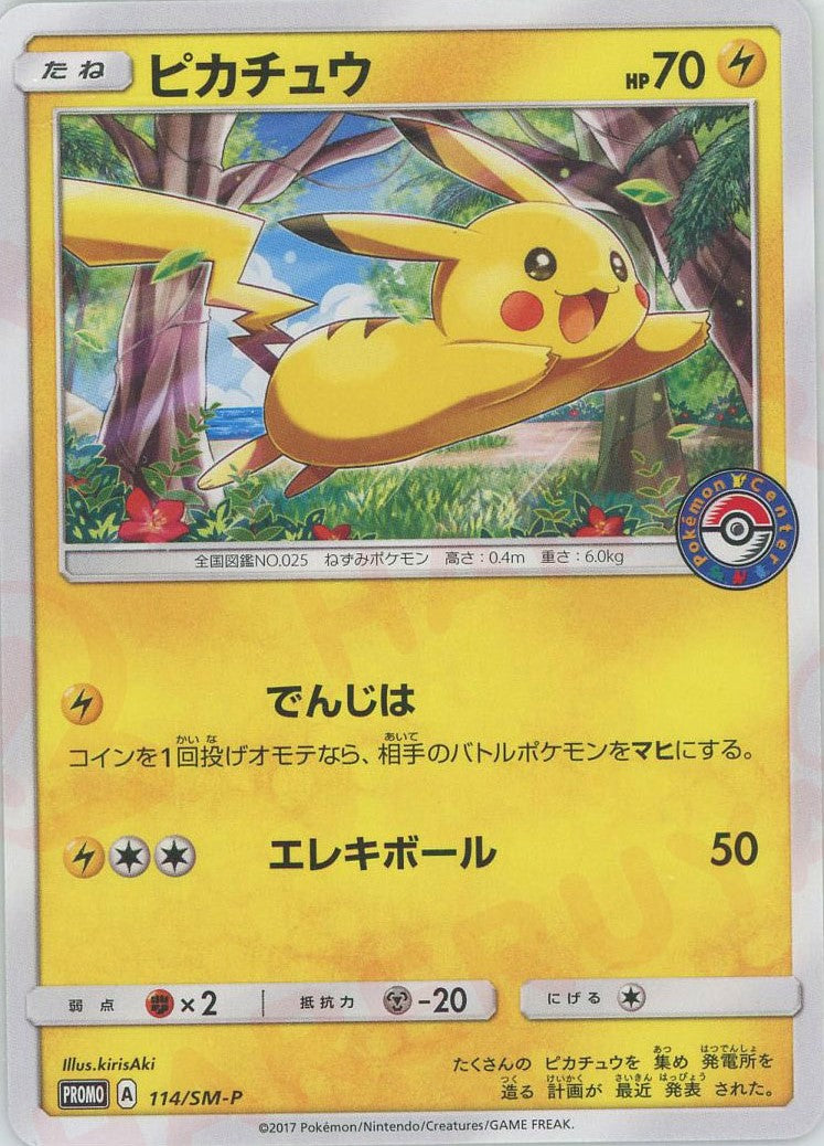 ピカチュウ ポケモンカード PROMO 114/SM-P プロモ 希少 美品 雷 ピカチュウ(PROMO){雷}〈114/SM-P〉[SM-P] – 晴れる屋2 なんば店