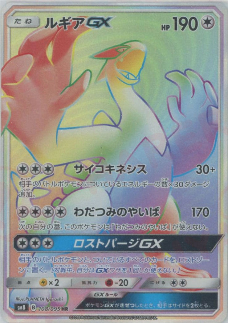 ルギアGX HR sm8 108/095 ポケカ ポケモンカード Lugia ルギアGX(HR){無}〈108/095〉[SM8] – 晴れる屋2 なんば店