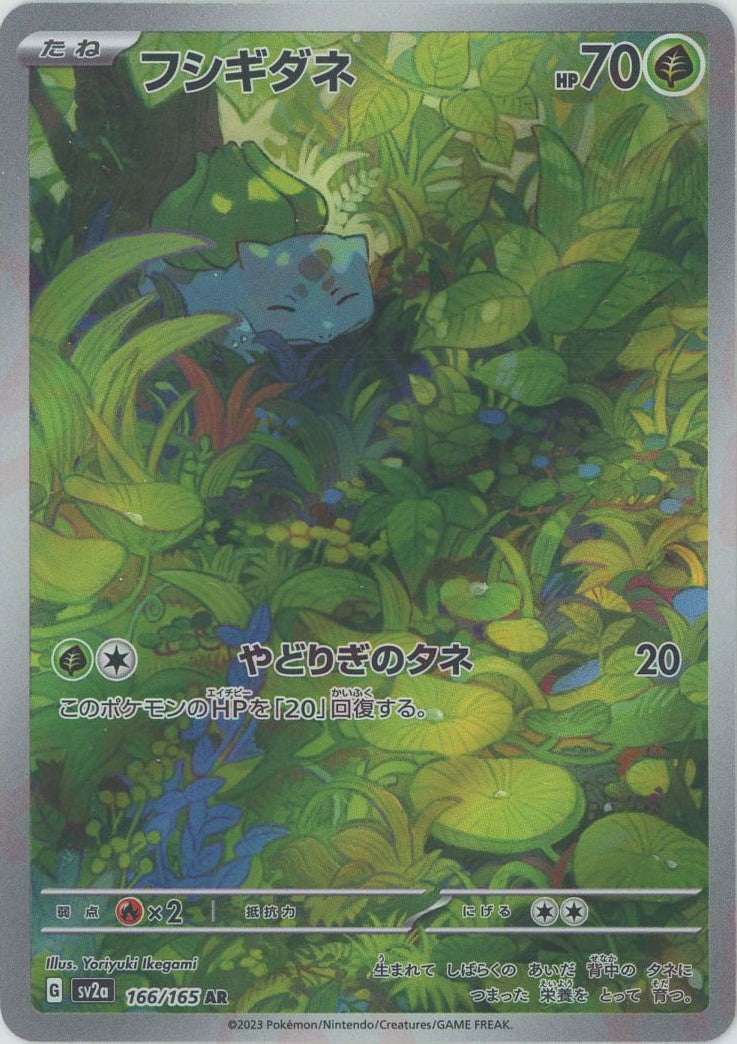 フシギダネ(AR){草}〈166/165〉[SV2a] – 晴れる屋2 なんば店