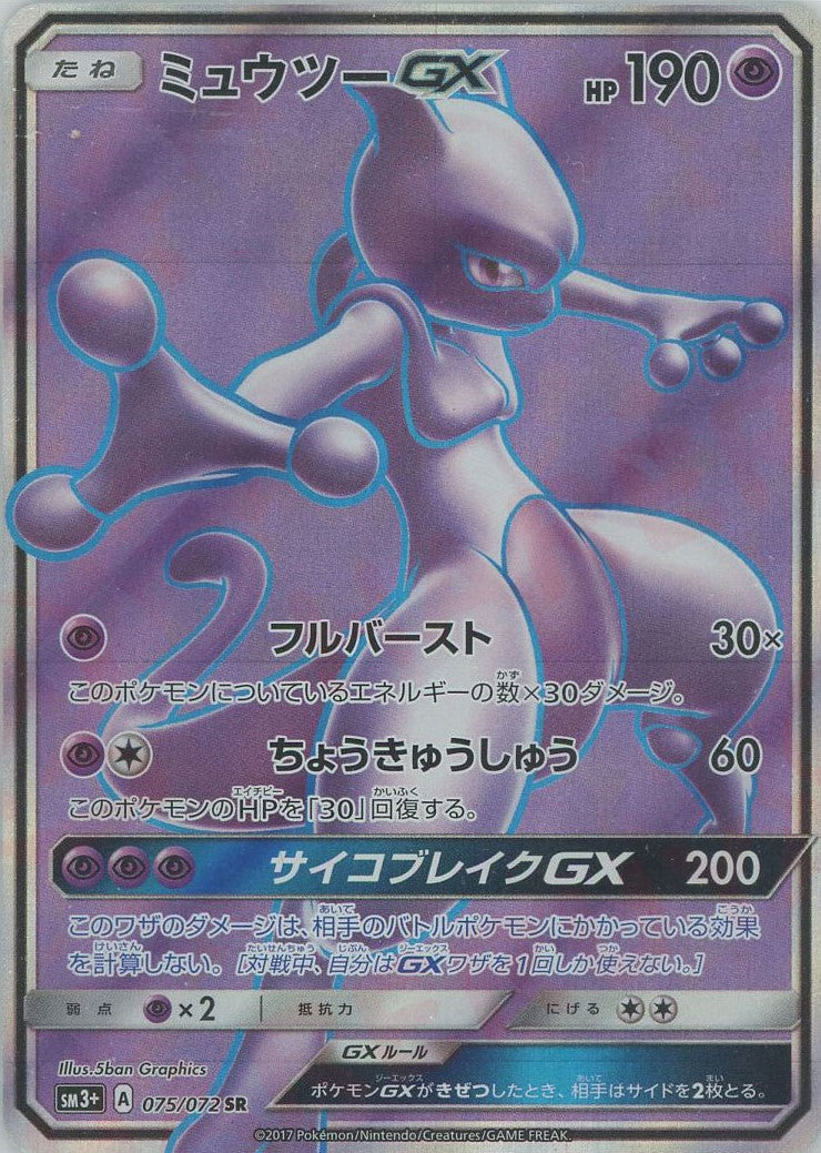 ミュウツーGX(SR){超}〈075/072〉[SM3p] – 晴れる屋2 なんば店