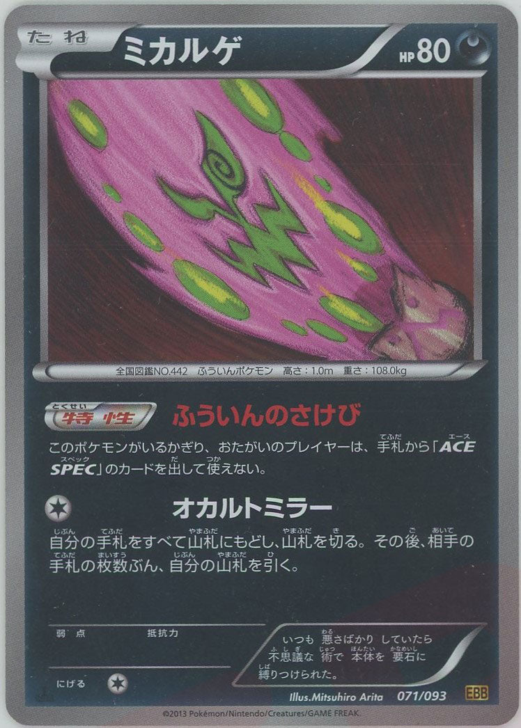 ミカルゲ:ミラー(CP){悪}〈071/093〉[EBB-M] – 晴れる屋2 なんば店